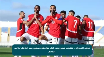 موعد المباراة.. منتخب مصر يحدد أول مواجهة رسمية بعد التأهل لكأس العالم